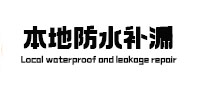 湖州市本地防水补漏
